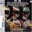 ANIMEX 1200シリーズ118 特警ウインスペクター 音楽集