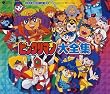 ビックリマン大全集
