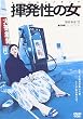 揮発性の女【ラブコレクションシリーズ】
