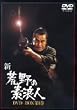 新・荒野の素浪人 DVD-BOX 第一巻