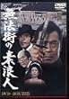 人魚亭異聞 無法街の素浪人 DVD-BOX 第1巻