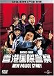 香港国際警察 NEW POLICE STORY コレクターズ・エディション (初回限定生産)
