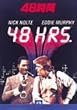 48時間 [DVD]