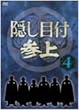 隠し目付参上 VOL.4