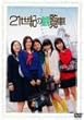 21世紀の観覧車~スターダストプロモーション プレゼンツ~ [DVD]