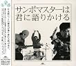 サンボマスターは君に語りかける