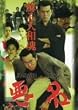悪名~蘇る大和魂~ [DVD]