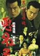 悪名2~荒ぶる喧嘩魂~ [DVD]