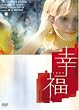 幸福 [DVD]