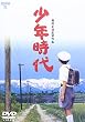 少年時代