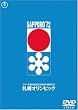 札幌オリンピック [DVD]