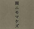 NHK「にほんごであそぼ」雨ニモマケズ