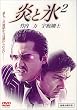 炎と氷 2 [DVD]