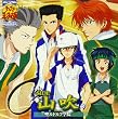 ミュージカル 「テニスの王子様」 in winter 2004-2005side 山吹feat.聖ルドルフ学院