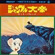 〈ANIMEX1300 Song Collection シリーズ〉(1)ジャングル大帝ヒット・パレード