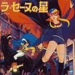 〈ANIMEX1300 Song Collection シリーズ〉(2)ラ・セーヌの星