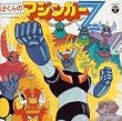 〈ANIMEX1300 Song Collection シリーズ〉(5)ぼくらのマジンガーZ
