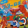 〈ANIMEX1300 Song Collection シリーズ〉(6)アタック!ゲッターロボ