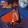 〈ANIMEX1300 Song Collection シリーズ〉(7)宇宙海賊キャプテンハーロック