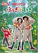 NHKおかあさんといっしょ最新ソングブック ふしぎはすてき [DVD]