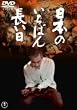 日本のいちばん長い日 [DVD]