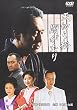 天切り松 闇がたり [DVD]
