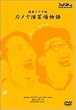 カメヤ演芸場物語 [DVD]