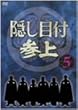 隠し目付参上 VOL.5