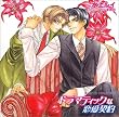 RUBY CD COLLECTION ドラマティックな恋愛契約