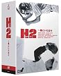 H2 ~君といた日々 DVD-BOX