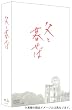 父と暮せば プレミアム・エディション [DVD]