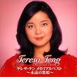 テレサ・テン メモリアルベスト-永遠の歌姫-