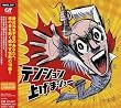テンション上げまショー