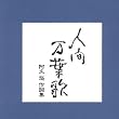 人間万葉歌~阿久悠作詩集