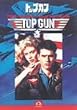 トップガン [DVD]