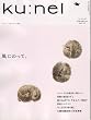 ku:nel (クウネル) 2005年 05月号 Vol.13
