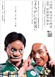 野村萬斎 世田谷パブリックシアター芸術監督就任記念公演「まちがいの狂言」 [DVD]