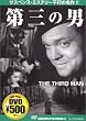 第三の男 [DVD]