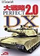 大戦略 パーフェクト 2.0 DX