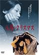 八月のクリスマス [DVD]
