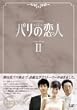 パリの恋人 DVD-BOX 2