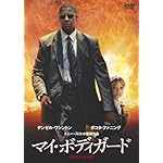 マイ・ボディガード