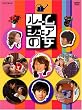 ルームシェアの女 DVD-BOX