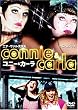 コニー & カーラ [DVD]