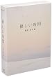 優しい時間 DVD-BOX