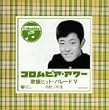 歌謡ヒット・パレード 5 高校三年生