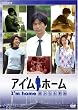アイ’ムホーム 遥かなる家路 DVD-BOX