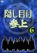 隠し目付参上 VOL.6