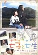 七子と七生~姉と弟になれる日~ [DVD]
