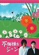 不機嫌なジーン DVD-BOX